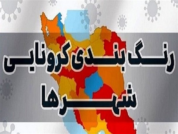 ۲ شهر لرستان در وضعیت نارنجی قرار دارد