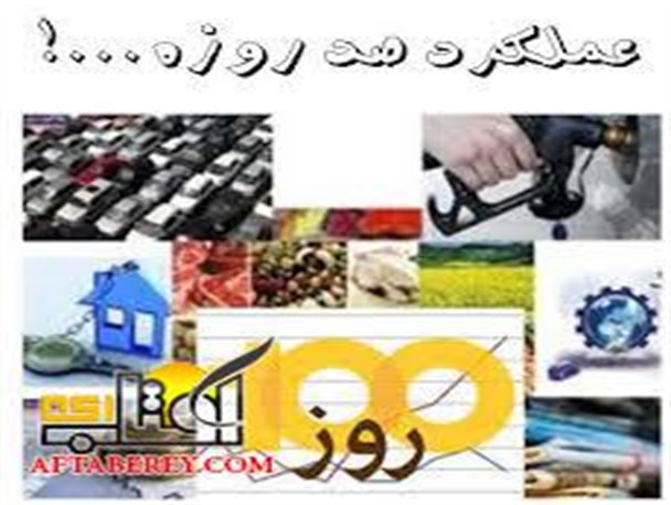 آنچه مَدنظر دولت بود در ۱۰۰ روز محقق نشد
