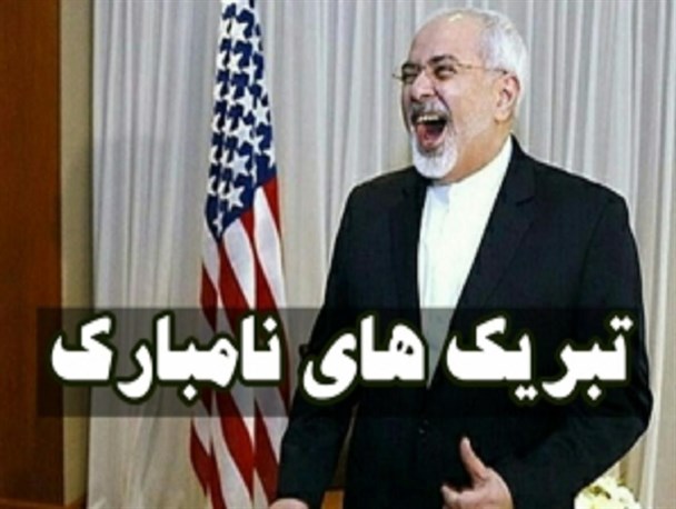 تداوم انفعال علنی و قهرمانانه های پنهانی در دستگاه دیپلماسی دولت/ از پیام تبریک بی موقع ظریف به ترکیه تا آرزوی کوتوله های خلیج برای مذاکره با دیپلماتهای معتدل!