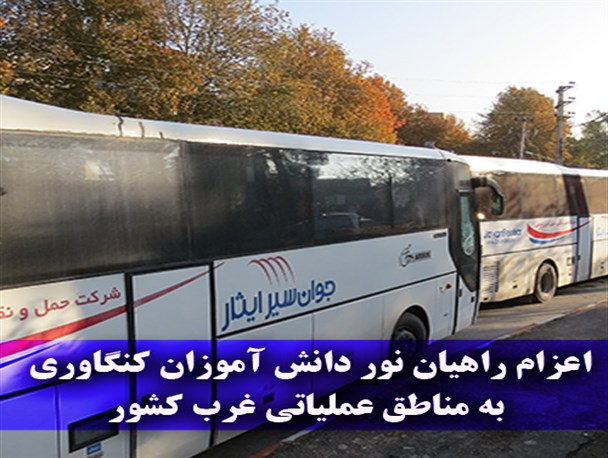 کاروان دانش آموزی راهیان نور کنگاور به مناطق عملیاتی اعزام شد