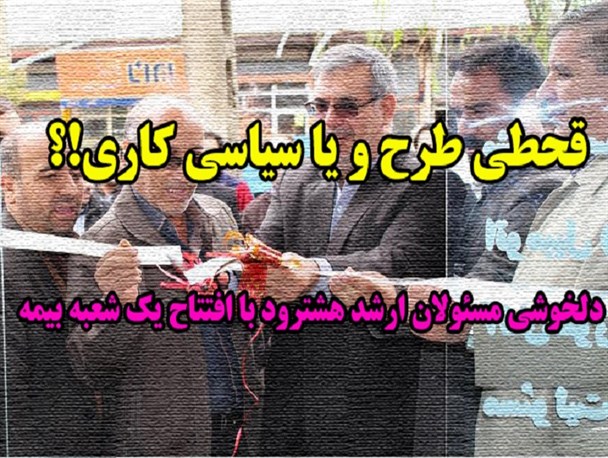 دلخوشی مسئولان ارشد هشترود با افتتاح یک شعبه بیمه