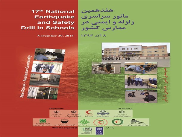 هفدهمین مانور سراسری زلزله و ایمنی  در مدارس لرستان برگزار می شود