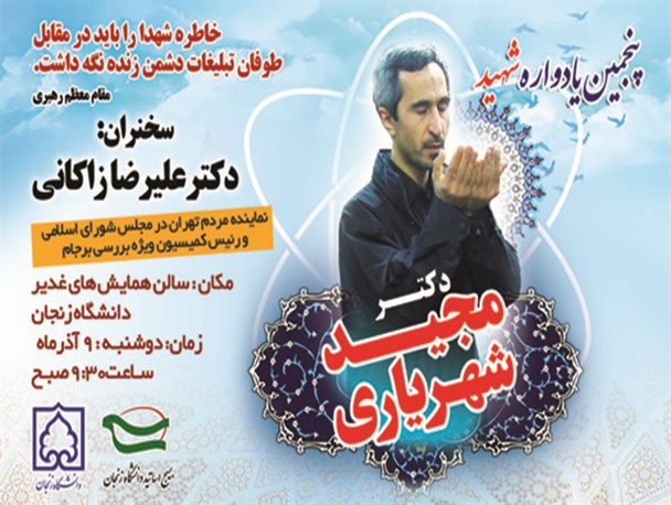 پنجمین یادواره شهید دکتر مجید شهریاری در زنجان برگزار می‌شود
