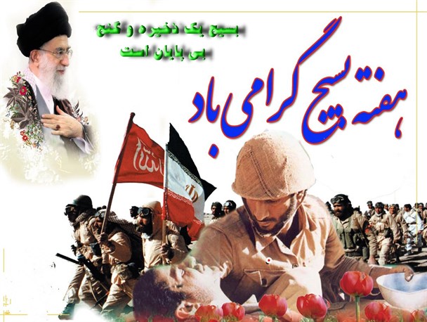 عکس نوشته/ رهبر معظم انقلاب: بسیچ یک ذخیره و گنج بی پایان است