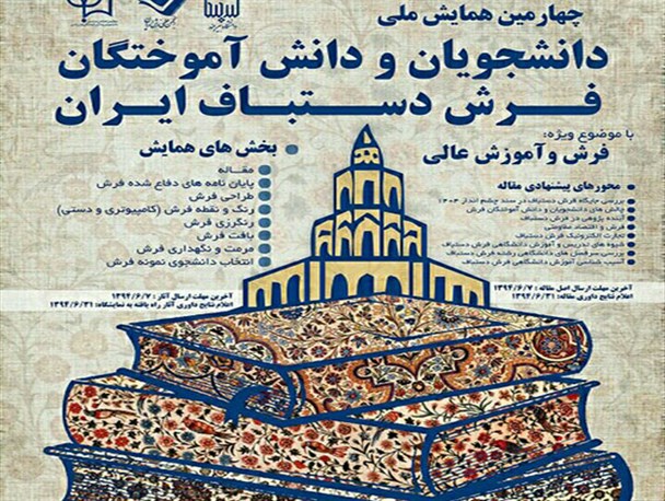 دانشجوی راوری موفق به کسب مقام دوم همایش ملی فرش دستباف ایران شد