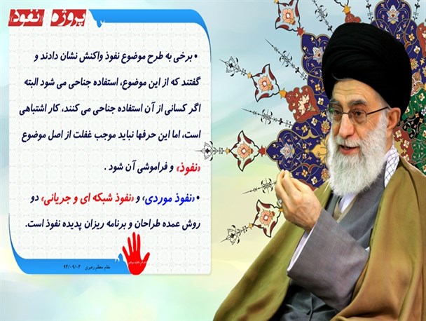 پوستر" نفوذ موردی و نفوذ شبکه ای و جریانی" +عکس