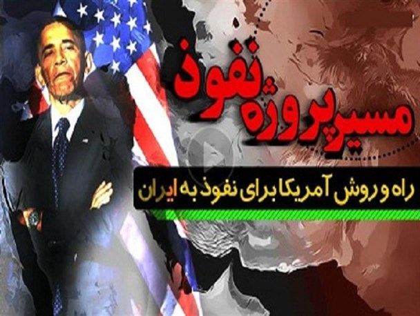 تلاش برخی برای تغییر چهره منفور آمریکا، از جمله مصادیق نفوذ است
