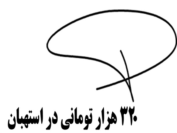 امضای 320هزار تومانی در استهبان