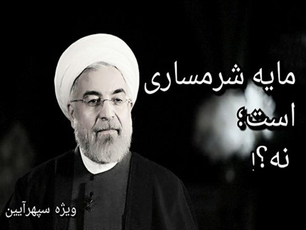 سرمشق های شرمساری برای اهالی دولت/ واردات لوله های بدون درز، مایه شرمساری است/ رکود، تورم، بیکاری، تعطیلی کارخانه ها باید مایه شرمساری باشد/ دلایل شرمساری مثنوی هفتاد من می شود