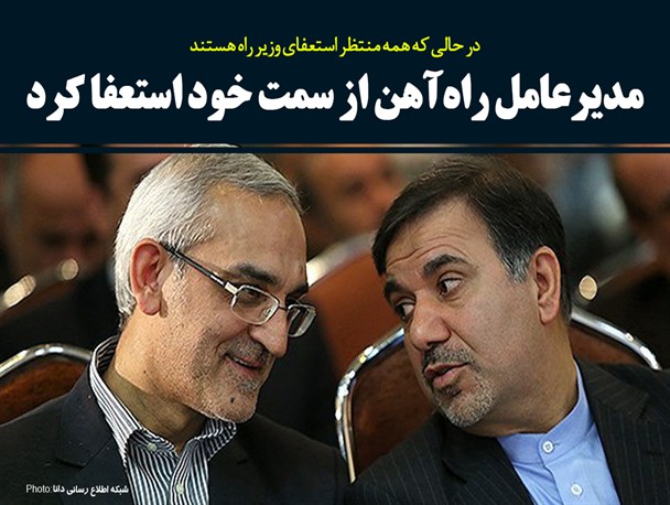 فتونیوز/مدیرعامل راه‌آهن از سمت خود استعفا کرد