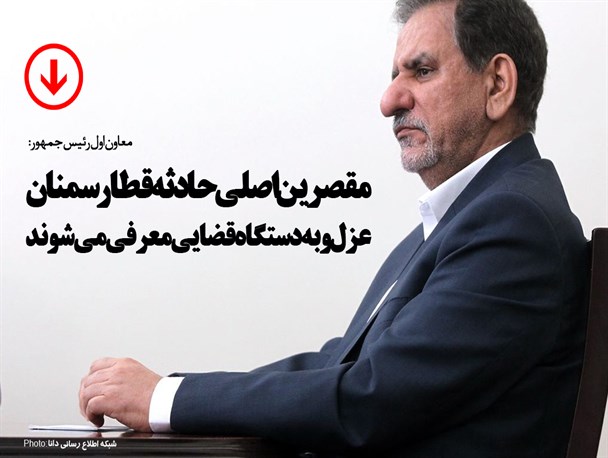 فتونیوز/مقصرین اصلی حادثه قطار سمنان عزل و به دستگاه قضایی معرفی می‌شوند