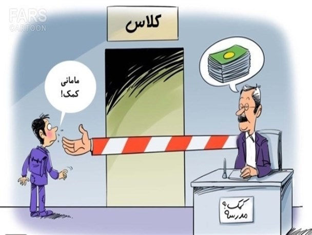 کمک های داوطلبانه‌ از جنس اجبار در مدارس نیر
