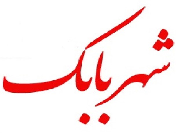 نمایشگاه معرفی پتانسیل های شهربابک برپا خواهد شد