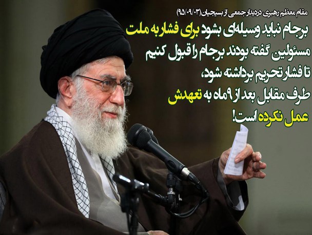 اجازه نمی دهیم که دشمنان برجام را وسیلۀ فشار به ملت کنند