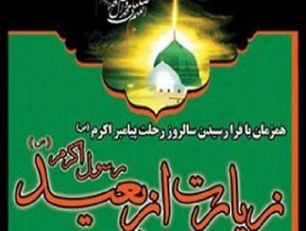زیارت از بعید پیامبر اکرم (ص) در منوجان برگزار می شود
