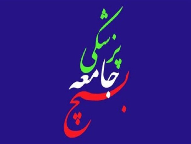 ویزیت رایگان بیش از 250نفر به همت بسیج جامعه پزشکی سبزوار