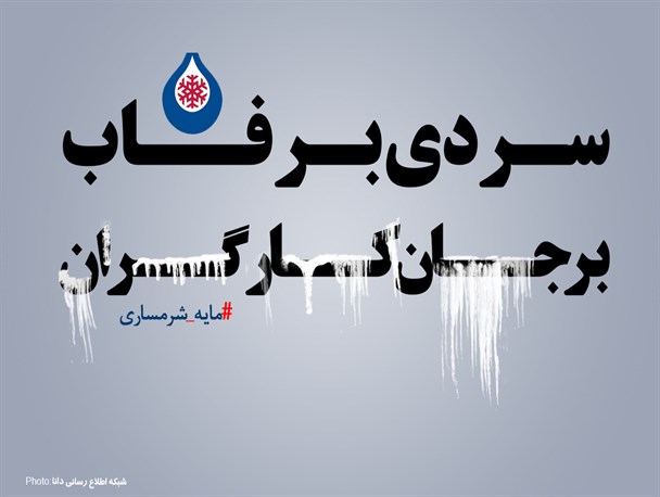 پوستر/سردی برفاب بر جان کارگران