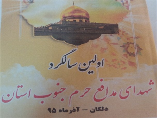 برگزاری اولین سالگرد شهدای مدافع اسلام در جنوب سیستان و بلوچستان