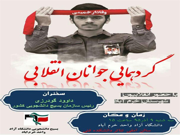 گردهمایی جوانان انقلابی در خرم آباد برگزار می شود
