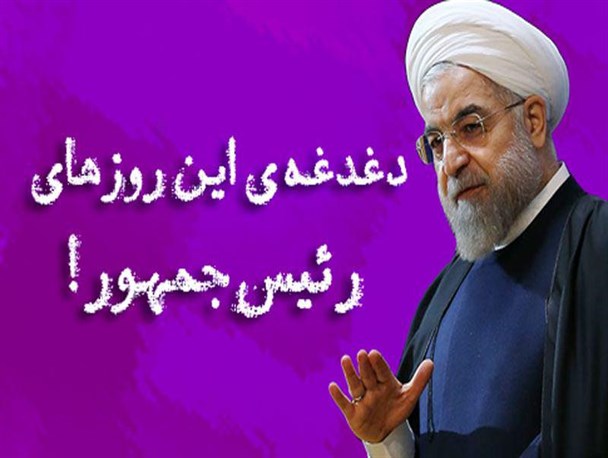 فتونیوز/دغدغه ی این روزهای روحانی!