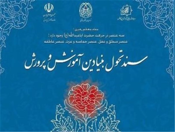 95 درصد معلمان استان از مفاد سند تحول مطلع نیستند