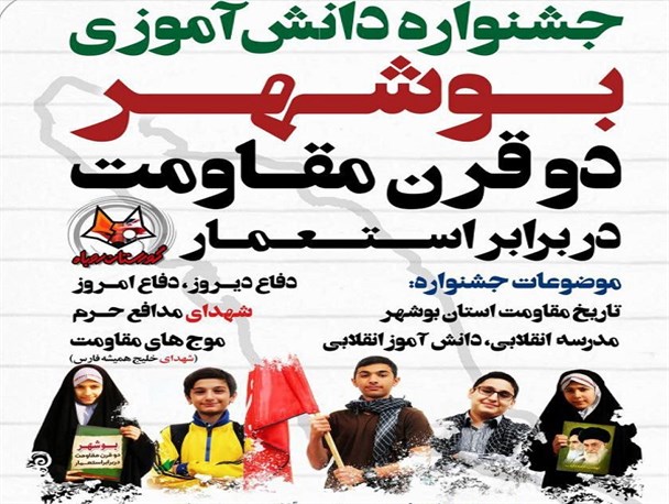 اولین جشنواره دانش آموزی "بوشهر دو قرن مقاومت در برابر استعمار" برگزار می شود