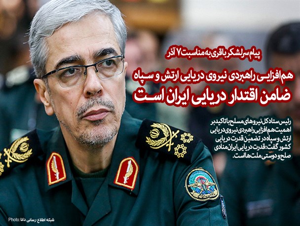 هم‌افزایی راهبردی نیروی دریایی ارتش و سپاه ضامن اقتدار دریایی ایران است