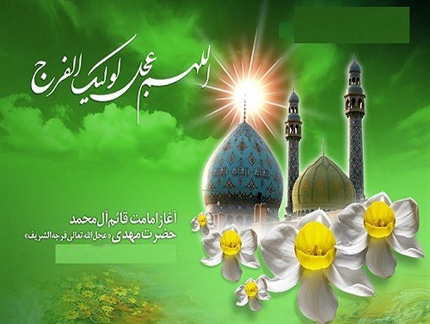 فلسفه اصلی غیبت بر بندگان پوشیده است/ یکى از وظایف مهم مسلمانان، انتظار ظهور حضرت مهدی (عج) است