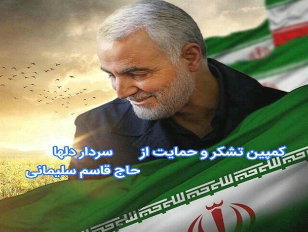 پویش مردمی حمایت از رشادت های فرماندهی سپاه قدس سردار سلیمانی