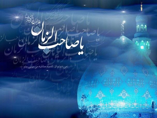 امام زمان (عج) و تشکیل حکومت نوین جهانی اسلامی