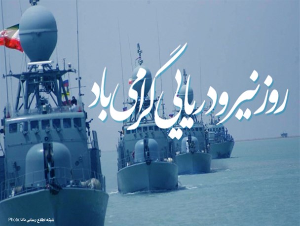 پوستر/روز نیرو دریایی