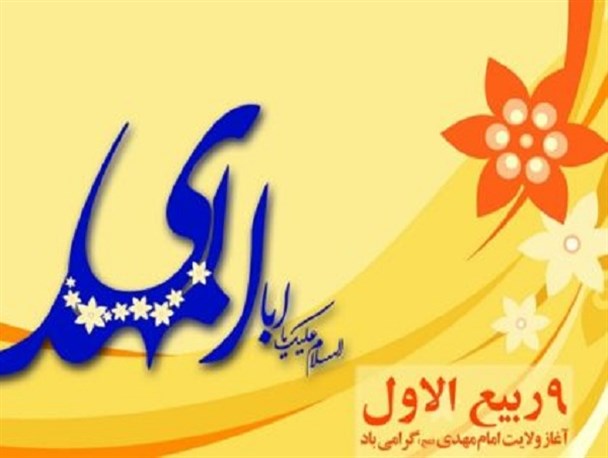 سنگ تمام برای نهم ربیع الاول بگذاریم
