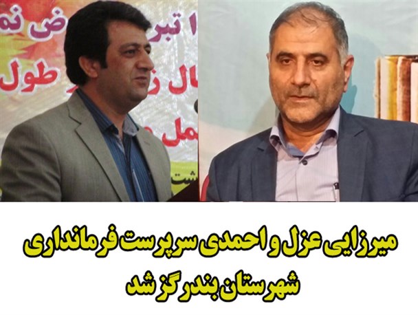فرماندار بندرگز برکنار شد/ سکان فرمانداری به معاون فرماندار کردکوی سپرده می شود