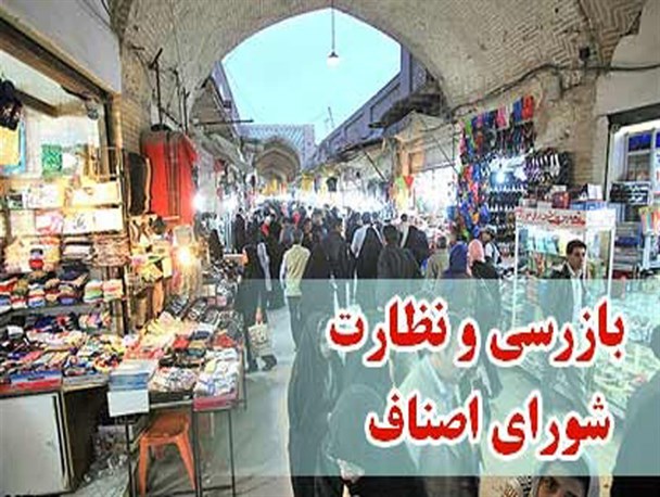 یکصد و یک واحد متخلف صنفی در گلستان شناسایی شدند/ گرگان و گنبد در صدر تخلفات