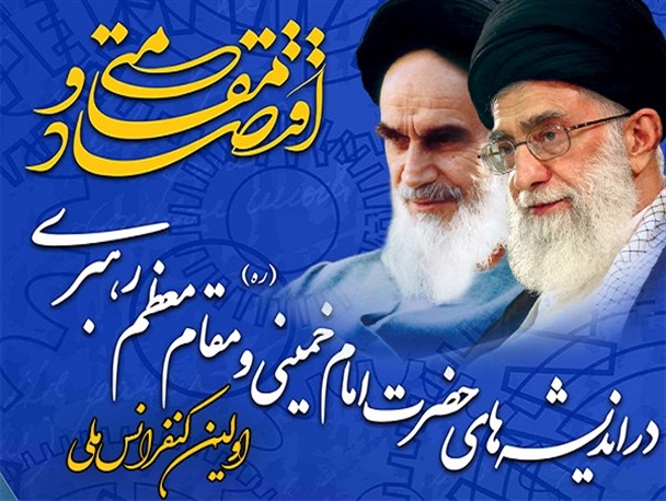 اولین کنفرانس اقتصاد مقاومتی برگزار می‌شود