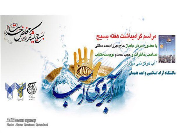 مراسم گرامیداشت هفته ی بسیج در دانشگاه آزاد اسلامی همدان برگزار شد