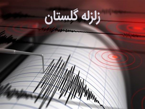 جزئیات زمین لرزه قبل از ظهر امروز گلستان