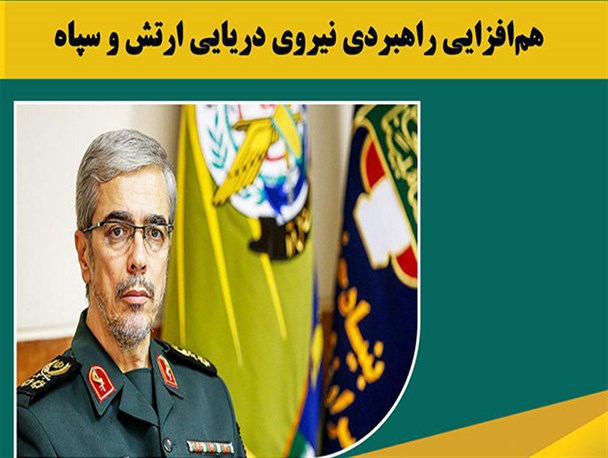 عکس نوشته/ هم افزایی راهبردی نیروی دریایی ارتش و سپاه