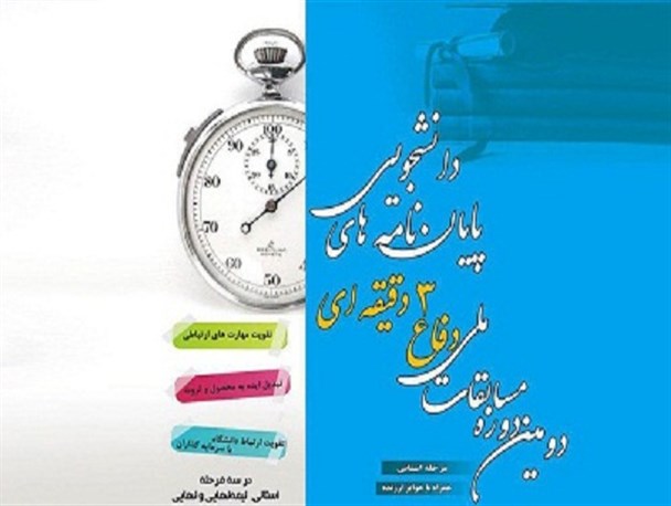 رقابت سه دقیقه‌ای دانشجویان برای دفاع از پایان‌نامه