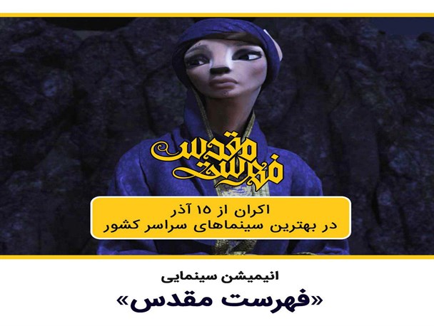آئین رونمایی از انیمیشنی فهرست مقدس با حضور بزرگان سینما و تلویزیون