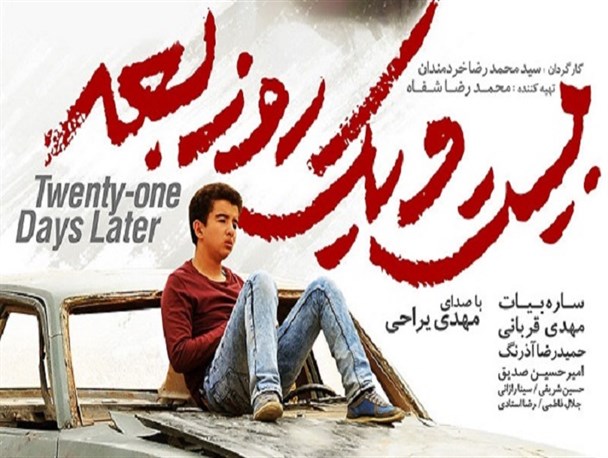 "۲۱ روز بعد" روایتگر سکون یا پویایی و تلاش برای رسیدن به هدف است