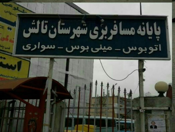 تالش ، شهر بدون ترمینال