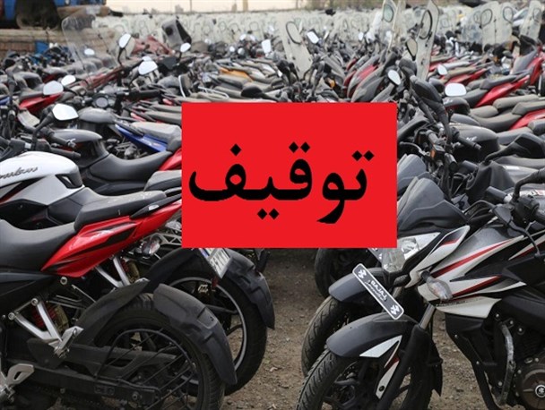 توقیف خودرو و موتورسیکلت مزاحمین خیابانی در اراک