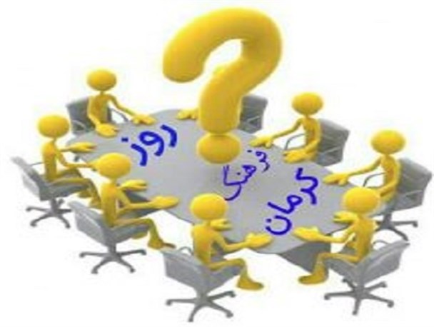 موافقان و مخالفان«۱۷ دی»به عنوان روز فرهنگی کرمان چه می گویند/چه روزی به نام کرمان در تقویم کشور ثبت می شود؟