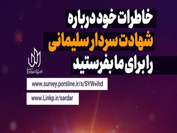 خاطرات خود را از حاج قاسم بگویید و در ساخت آثار هنری درباره سردار سهیم شوید