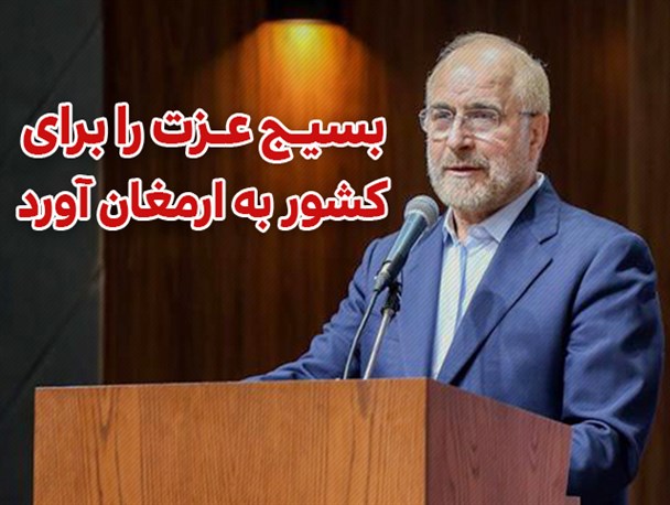 فتونیوز/ بسیج عزت را برای کشور به ارمغان آورد