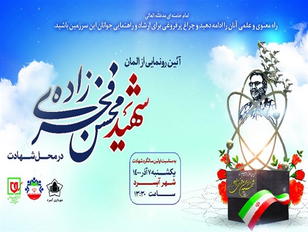اولین مراسم سالگرد شهید فخری‌زاده برگزار می‌شود