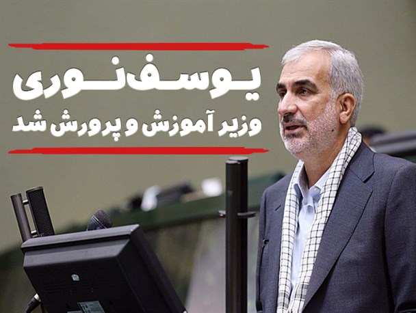 فتونیوز/ یوسف نوری وزیر آموزش و پرورش شد