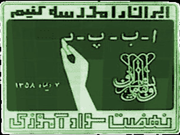 طرحی که بعد از انقلاب برای ریشه‌کن کردن بی‌سوادی اجرا شد