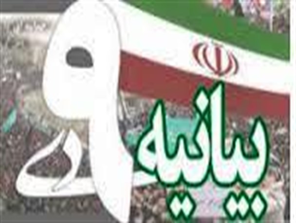 بیانیه حوزه های بسیج اردل به مناسبت حماسه 9 دی